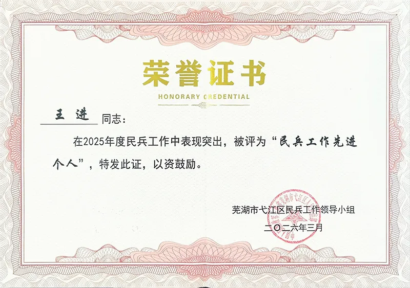 我院职工荣获弋江区“民兵工作先进个人”称号