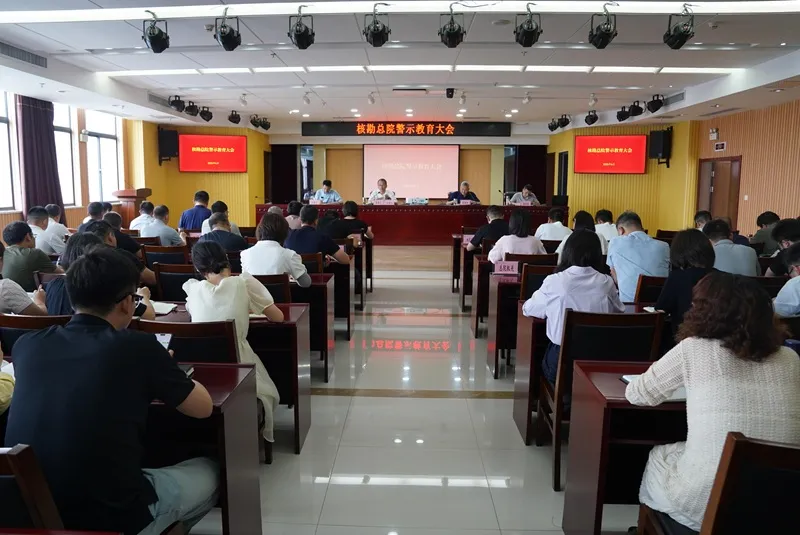 总院党委召开全院警示教育大会 总院党委召开全院警示教育大会