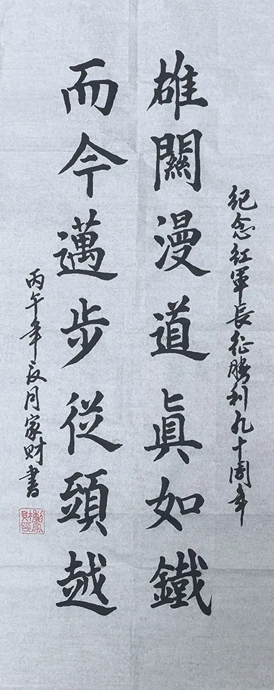 一纸翰墨记峥嵘 万里长征映初心 一纸翰墨记峥嵘 万里长征映初心