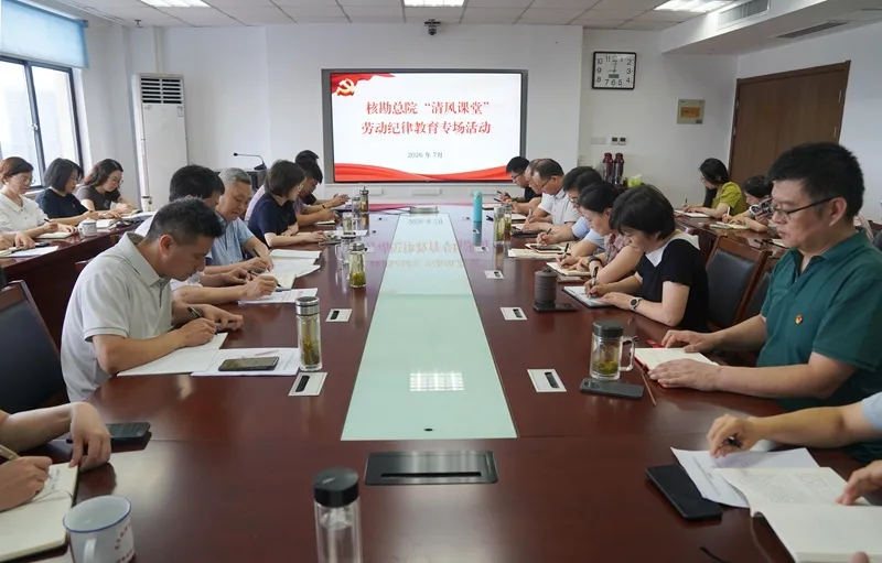 总院开展“清风课堂”劳动纪律教育专场活动 总院开展“清风课堂”劳动纪律教育专场活动