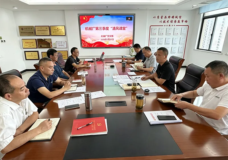 机械厂党支部开展“清风课堂·书记话清廉”专题学习 机械厂党支部开展“清风课堂·书记话清廉”专题学习