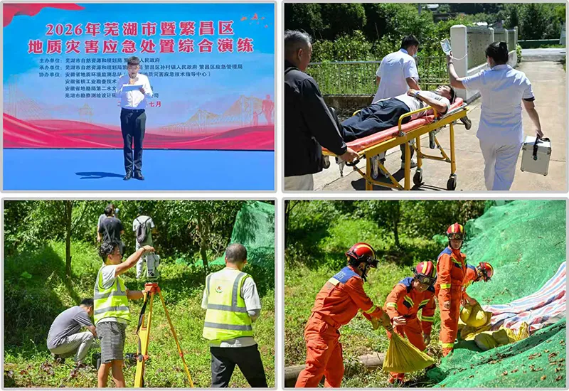 核勘总院派员参与2026年芜湖市暨繁昌区地质灾害应急处置综合演练