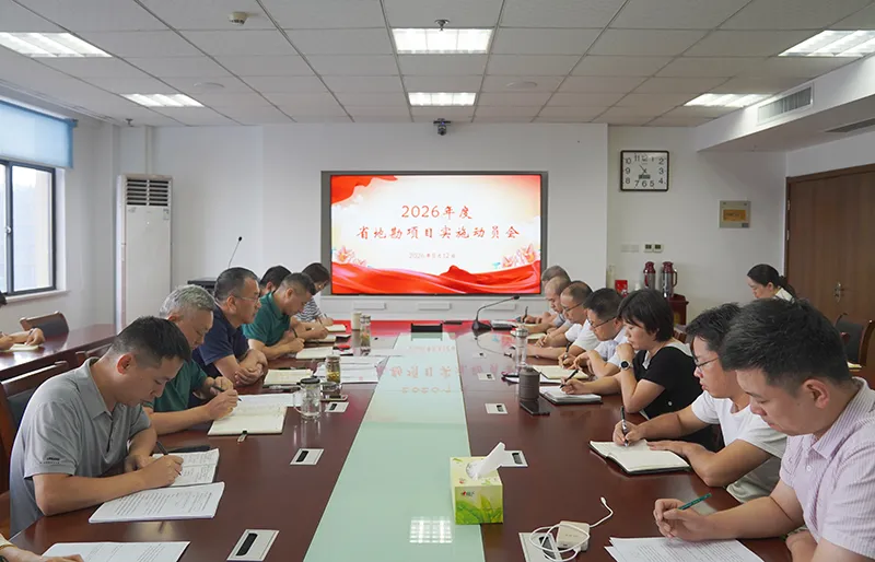 总院召开2026年度省地勘项目开工动员会