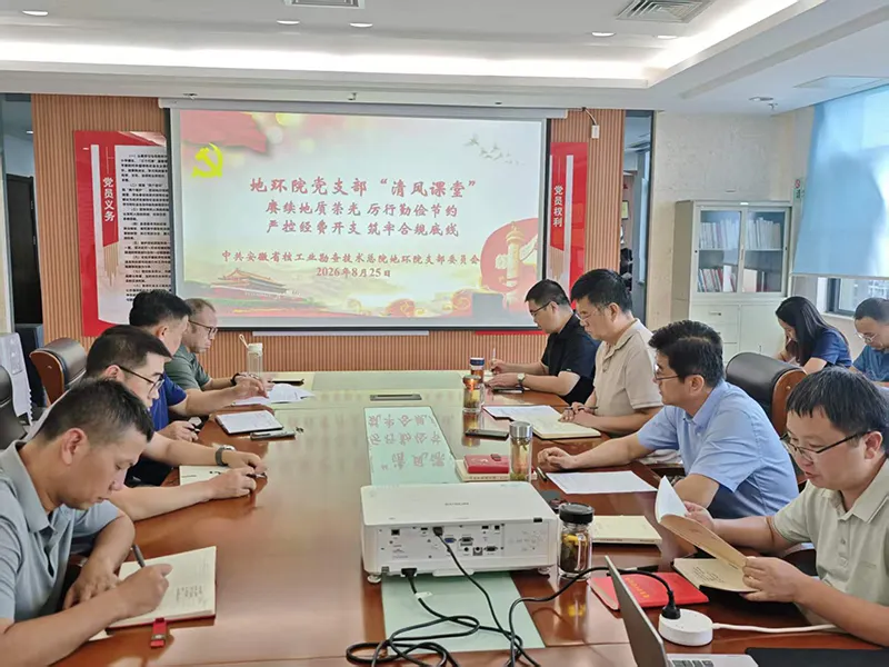 地环院党支部召开“清风课堂”专题学习教育会 地环院党支部召开“清风课堂”专题学习教育会