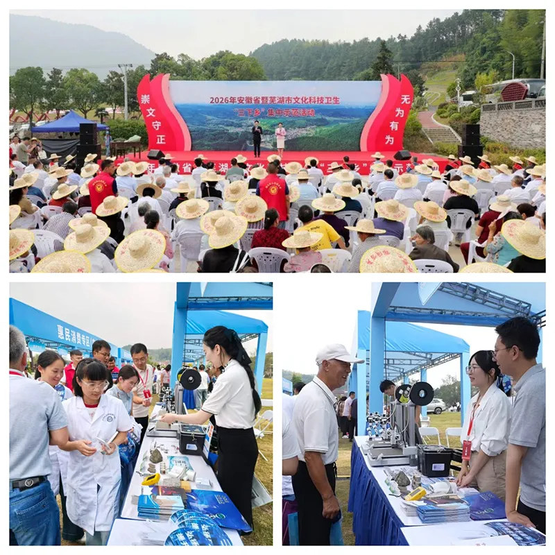 安徽省核科技馆参与2026年安徽省暨芜湖市文化科技卫生“三下乡”集中示范活动