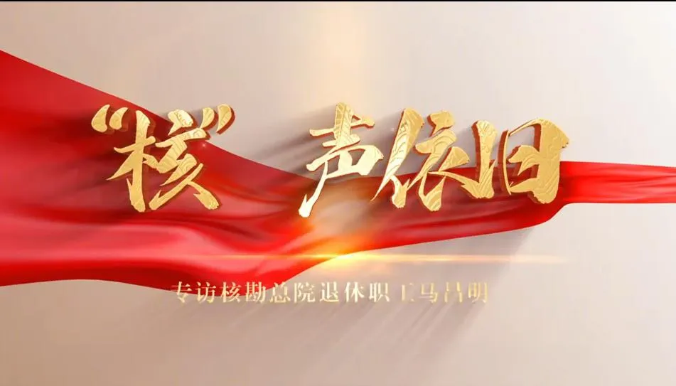 “核”声依旧